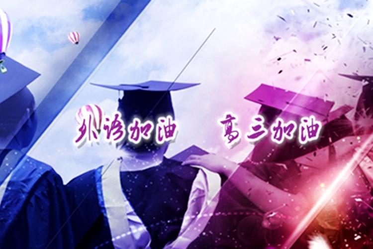 “外語加油，高三加油”—2015屆畢業(yè)學(xué)子的祝福
