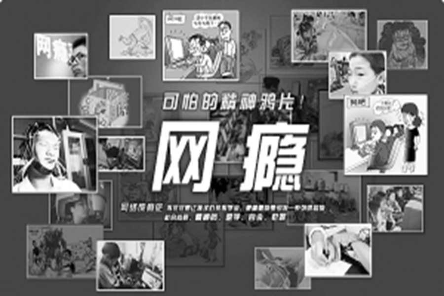 拯救網(wǎng)癮青少年，我們怎么辦