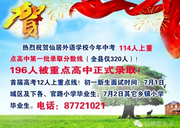 仙居新生活：熱烈祝賀外語學(xué)校196人被重點(diǎn)高中正式錄取