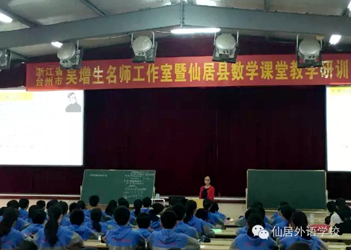 臺州市名師工作室暨仙居縣數(shù)學(xué)課堂教學(xué)研訓(xùn)活動(dòng)在外語召開
