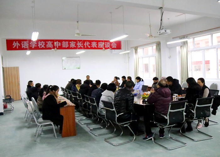 高中部舉行學生家長代表座談會