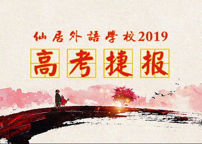 喜報！我校2019年高考取得優(yōu)異成績！