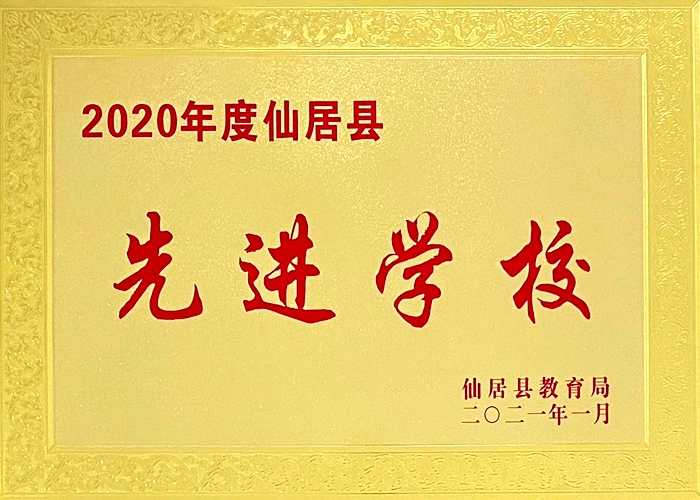 喜報(bào)！我校被評(píng)為“2020年度仙居縣先進(jìn)學(xué)?！? border=